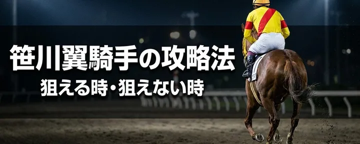 文章封面：笹川翼騎手の攻略法（狙える時・狙えない時）