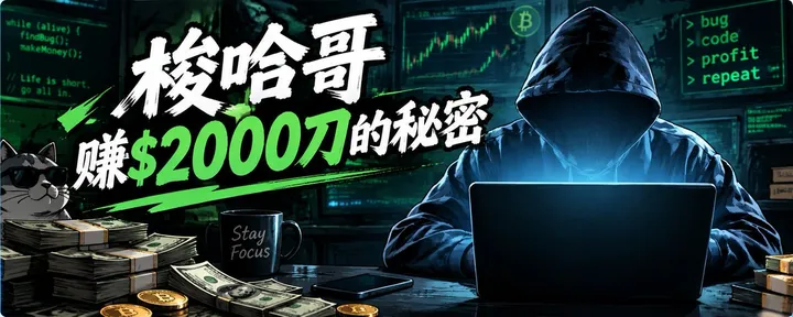 文章封面：梭哈人物志1(起源)：梭哈哥怎么用10天起号，6天赚$2000的