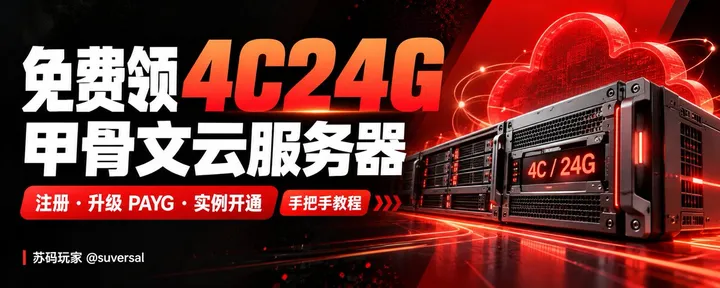 文章封面：白嫖 4C24G 云服务器！甲骨文注册、升级 PAYG、创建实例完整教程