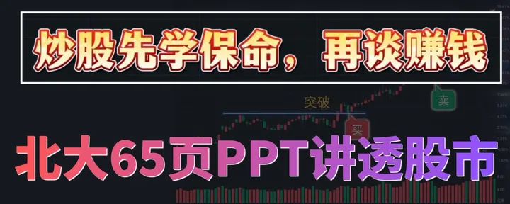 文章封面：北大炒股课深度解析：别被暴富骗了，这才是散户能活下来的真相 。