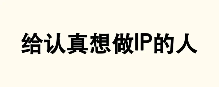 文章封面:自媒体的大道本源「全文手打,放心食用」