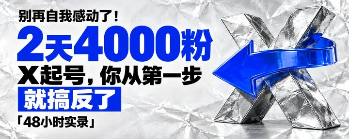 文章封面:别再自我感动了!2天4000粉实录:你以为的X起号,从第一步就搞反了