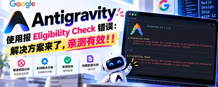 文章封面:Google Antigravity 使用报 Eligibility Check 错误:解决方案来了,亲测有效!!