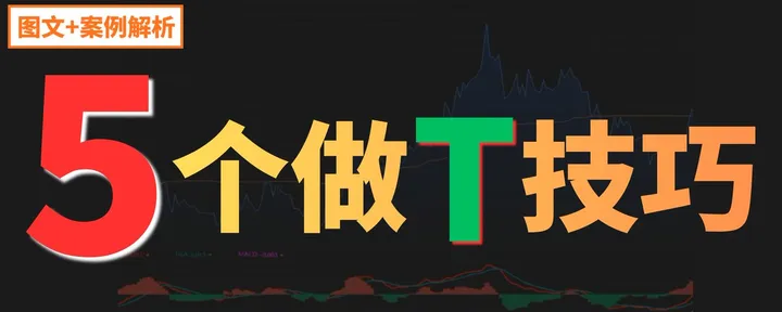 文章封面：5个做T技巧。做T不是靠猜涨跌，而是抓住股价“该动没动、该跌没跌”的瞬间。
