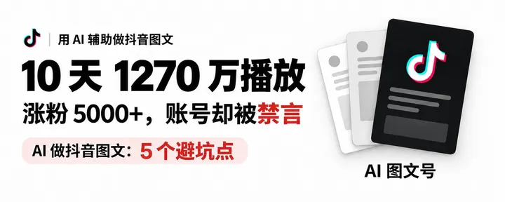 文章封面：抖音AI 图文 10 天 1270 万播放，涨粉 5000+，然后被禁言了