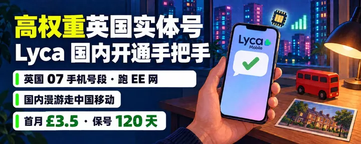 文章封面：跑 EE 网的英国实体号：Lyca 首月 £3.5，国内开通手把手