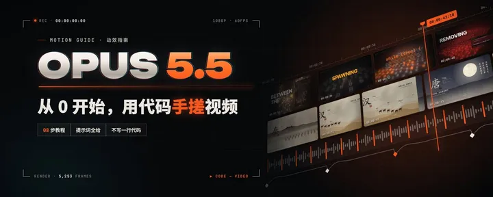 文章封面：Opus 5.5 动效视频指南：如何从 0 开始手搓视频？（附提示词）