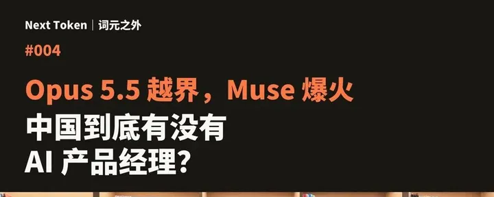 文章封面：Opus 5.5：从大语言模型，到世界模型？ 