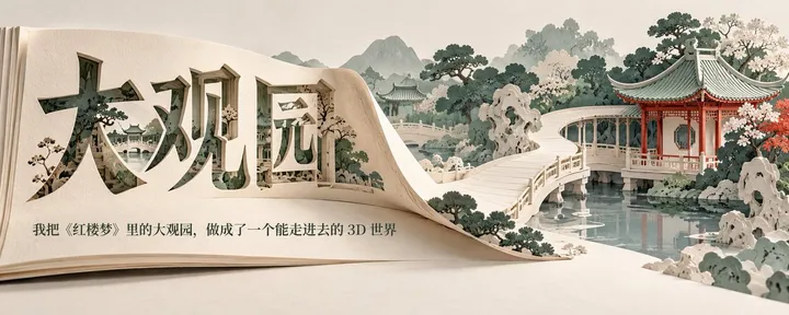 文章封面:我把《红楼梦》里的大观园,做成了一个能走进去的 3D 世界