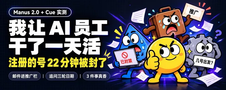 文章封面：Manus 2.0 + Cue 万字长文：从抢码到让 agent 替你打工，这一篇就够了