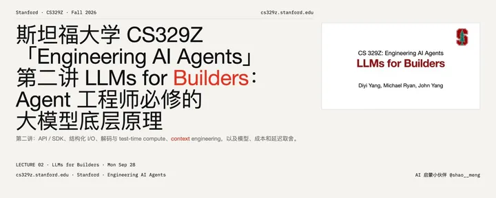 文章封面：斯坦福大学 CS329Z「Engineering AI Agents」第二讲 LLMs for Builders：Agent 工程师必修的大模型底层原理