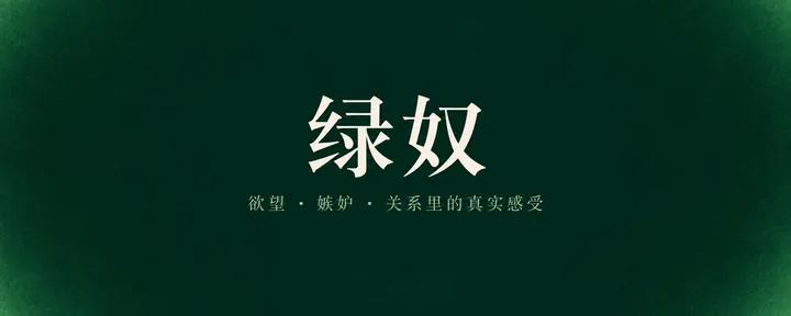 文章封面：绿奴