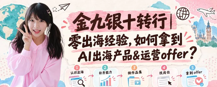 文章封面：零出海经验，如何拿到 AI 出海产品&运营 offer？附跟练&面试真题