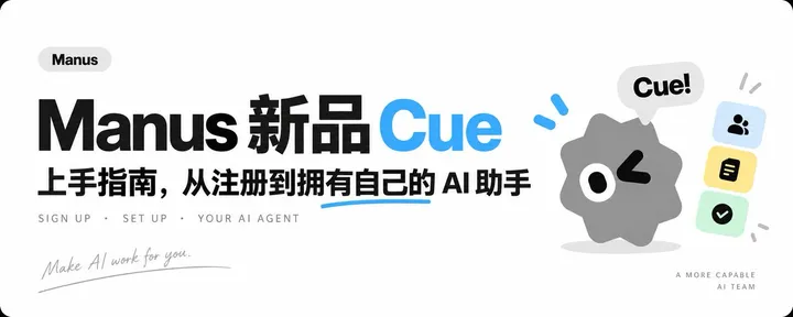 文章封面：Manus 新品 Cue 上手指南，从注册到拥有自己的 AI 助手