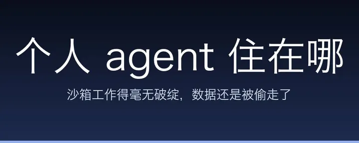 文章封面：个人 agent 住在哪：三种执行环境，三种安全代价