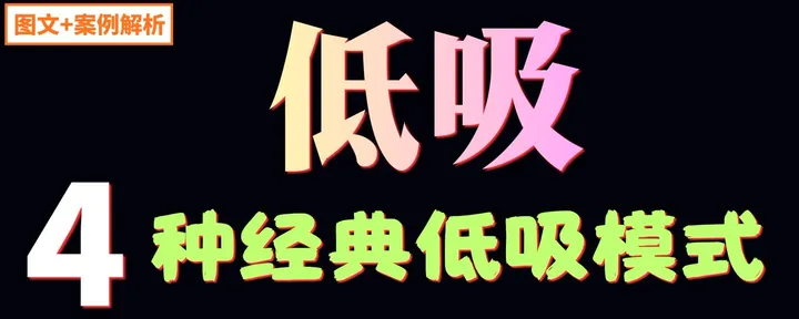 文章封面：低吸4种经典模式