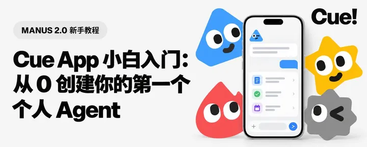 文章封面：Cue App 小白入门：从 0 创建你的第一个个人 Agent