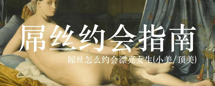 文章封面：屌丝约会指南