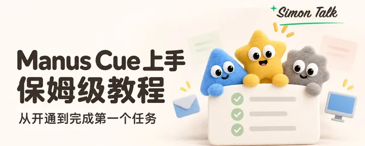 文章封面：Manus Cue 上手保姆级教程：从开通到完成第一个任务