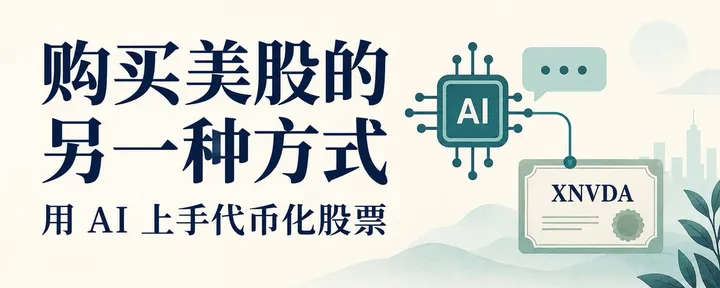 文章封面：购买美股的另一种方式：用 AI 上手代币化股票