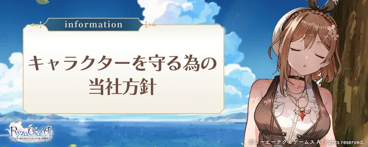 文章封面：キャラクターを守る為の当社の方針と今後の対応について