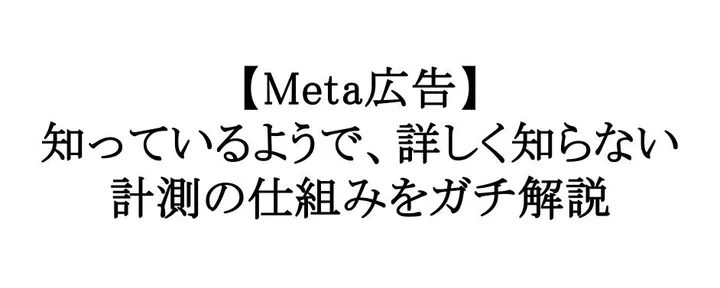 文章封面:Meta広告のCVは、どうやって1件になるのか。昔の僕が分からなかった計測の仕組みを、全体像で整理します