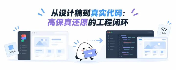 文章封面:从设计稿到真实代码:高保真还原的工程闭环