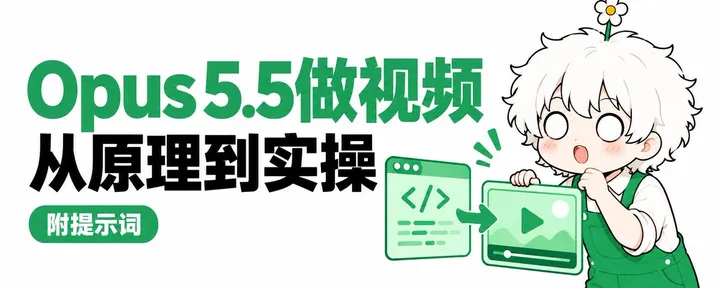 文章封面：零基础入门Opus5.5做视频，万字拆解AI是如何用代码做视频的【提示词+Skill全开源】