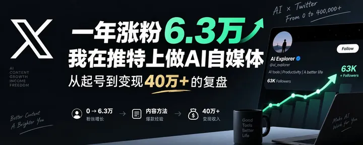 文章封面：一年涨粉6.3万，我在推特上做AI自媒体从起号到变现40万+的复盘