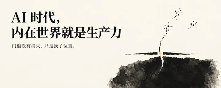文章封面：AI时代，内在世界就是生产力