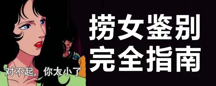文章封面：捞女鉴别完全指南