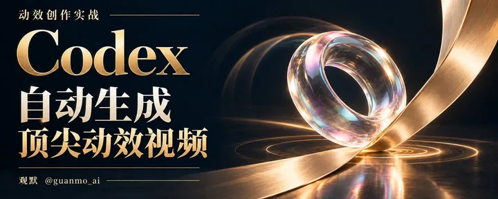 文章封面:全网首发!用 Codex 自动生成顶尖动效视频