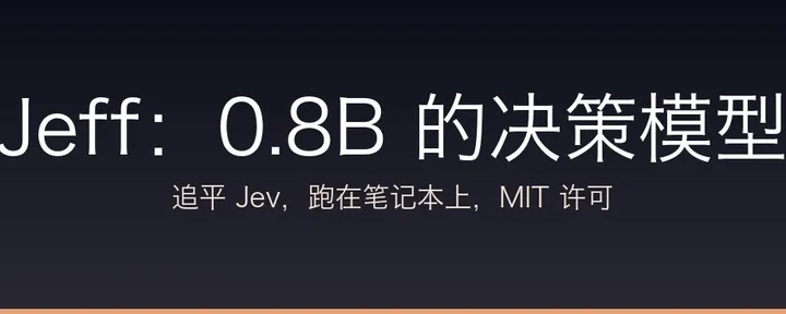 文章封面：Jeff：把 Jev 类决策模型压到 0.8B，跑在本地