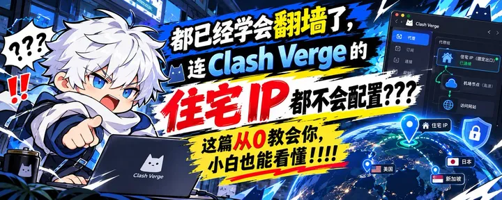文章封面:都已经学会翻墙了,连Clash Verge的住宅 IP 都不会配置??? 这篇从0教会你,小白也能看懂!!!