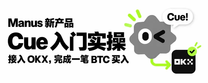 文章封面：Manus Cue 实践教程：Bot 能自动帮我买大饼了？