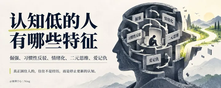 文章封面:认知低的人,往往都有这7个特征