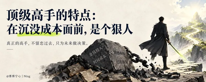 文章封面：顶级高手的特点：在沉没成本面前，是个狠人