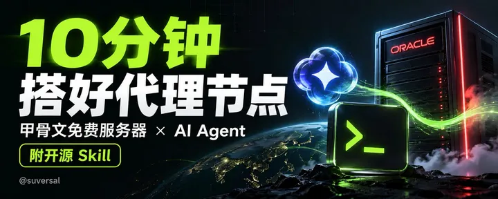 文章封面：白嫖甲骨文服务器+AI Agent，10分钟搭好备用节点（附开源Skill）