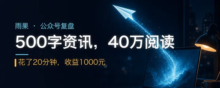 文章封面:单篇公众号40万,收益1000元,被限流后我是怎么做到的?