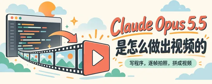 文章封面：Claude Opus 5.5 是怎么做出视频的