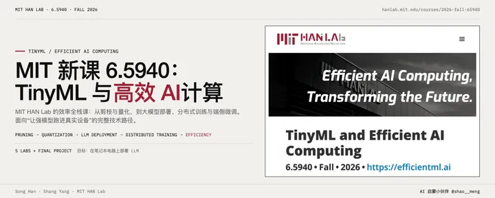 文章封面：MIT 新课 6.5940 TinyML 与高效 AI 计算(MIT HAN Lab)：从剪枝量化到大模型部署与分布式训练的效率全栈课