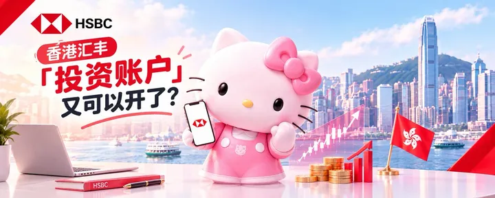 文章封面：🇭🇰 香港汇丰「投资账户」又可以开了？保姆级教程！从资料填写、问卷，审核通过，每一步都给宝宝们整理好了!