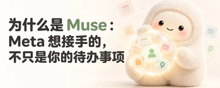 文章封面：为什么是 Muse：Meta 想接手的，不只是你的待办事项