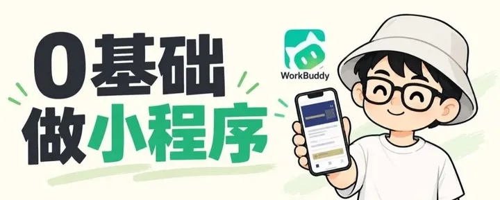 文章封面：0基础速通！手把手教你用WorkBuddy开发出自己的第一个微信小程序