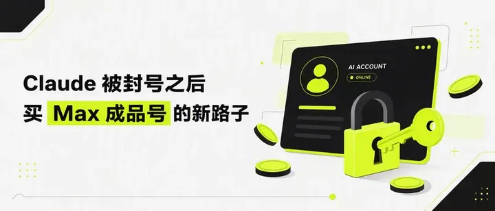 文章封面：Claude 被封号后，我找到了买 Max 成品号+代充值的新路子：Sukai 实测