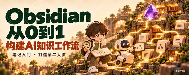 文章封面：从0到1 构建AI 知识工作流，Obsidian笔记入门