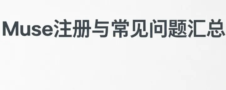 文章封面：Muse，突然提示验证真人的解决方法