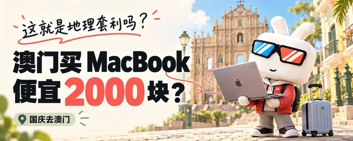 文章封面：这就是地理套利吗？去澳门旅游，买Macbook 居然比内地便宜2000块？