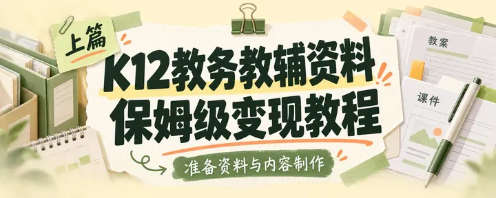 文章封面：K12教务教辅资料保姆级变现教程（上篇）