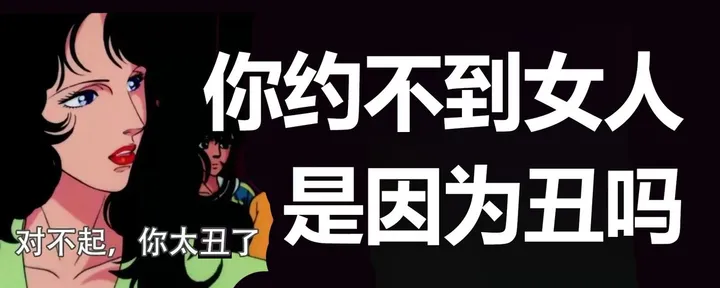 文章封面：你约不到女人，真的是因为丑吗？